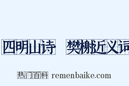 四明山诗·樊榭近义词是什么意思的图片